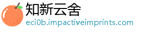 知新云舍